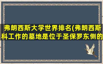 弗朗西斯大学世界排名(弗朗西斯科工作的墓地是位于圣保罗东侧的vila f)